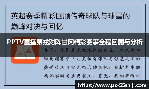 PPTV直播第戎对阵甘冈精彩赛事全程回顾与分析
